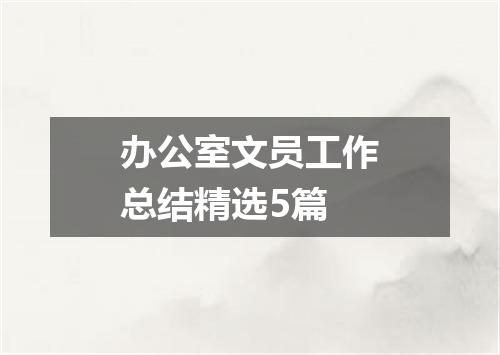 办公室文员工作总结精选5篇