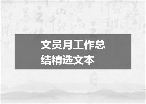 文员月工作总结精选文本