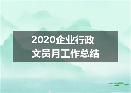 2020企业行政文员月工作总结