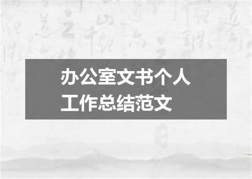 办公室文书个人工作总结范文