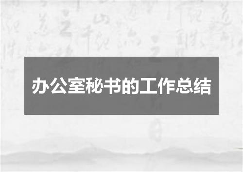 办公室秘书的工作总结