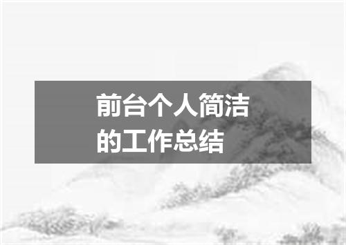 前台个人简洁的工作总结