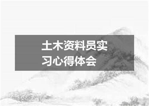 土木资料员实习心得体会