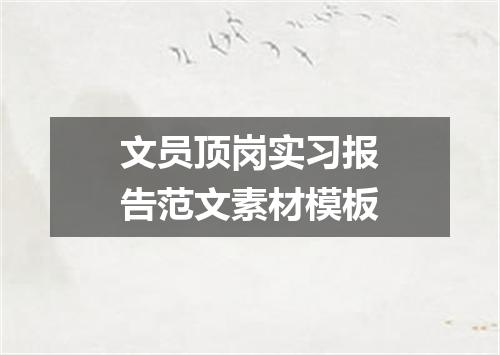文员顶岗实习报告范文素材模板