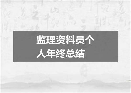 监理资料员个人年终总结