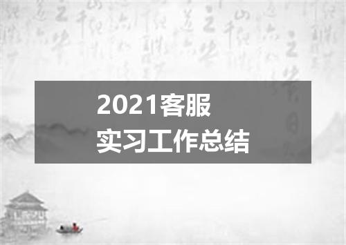 2021客服实习工作总结