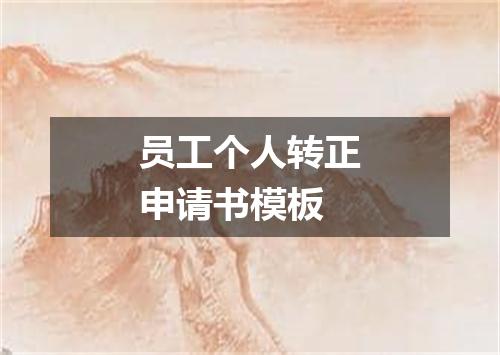 员工个人转正申请书模板