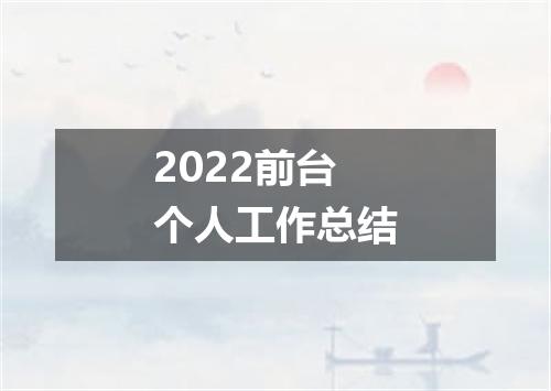 2022前台个人工作总结