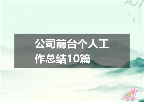 公司前台个人工作总结10篇