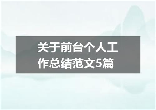 关于前台个人工作总结范文5篇