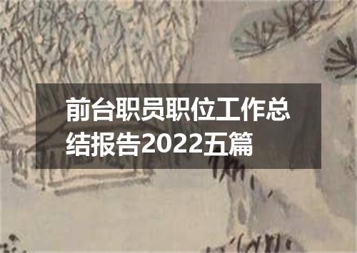 前台职员职位工作总结报告2022五篇