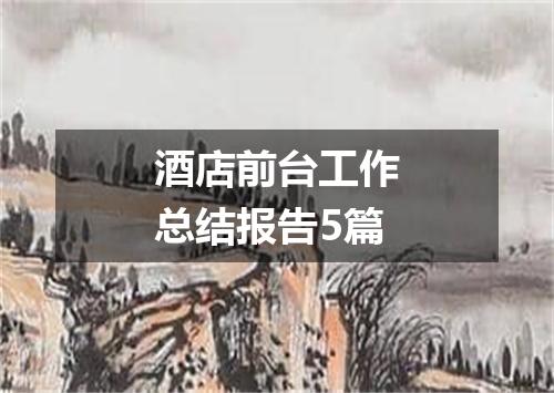 酒店前台工作总结报告5篇