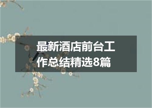 最新酒店前台工作总结精选8篇