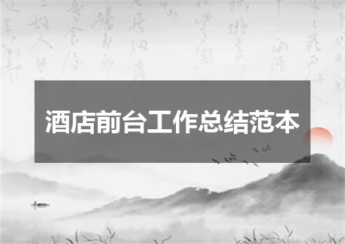 酒店前台工作总结范本