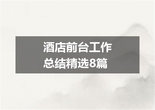 酒店前台工作总结精选8篇