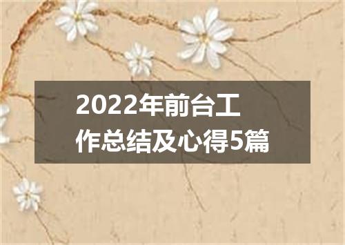 2022年前台工作总结及心得5篇