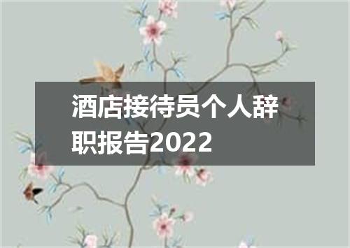 酒店接待员个人辞职报告2022