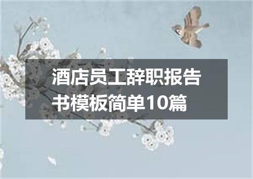 酒店员工辞职报告书模板简单10篇