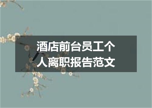 酒店前台员工个人离职报告范文