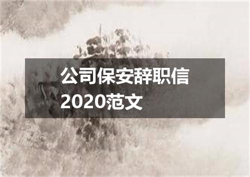 公司保安辞职信2020范文