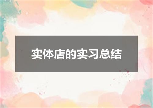 实体店的实习总结