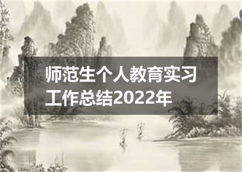 师范生个人教育实习工作总结2022年