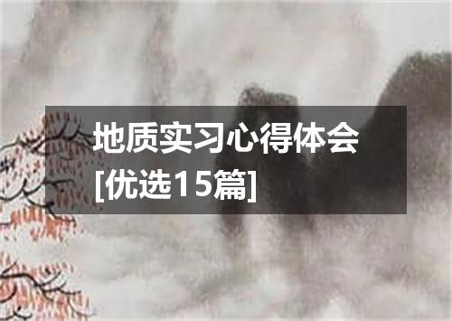 地质实习心得体会[优选15篇]