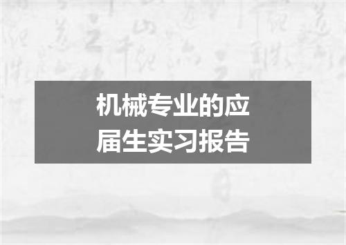 机械专业的应届生实习报告