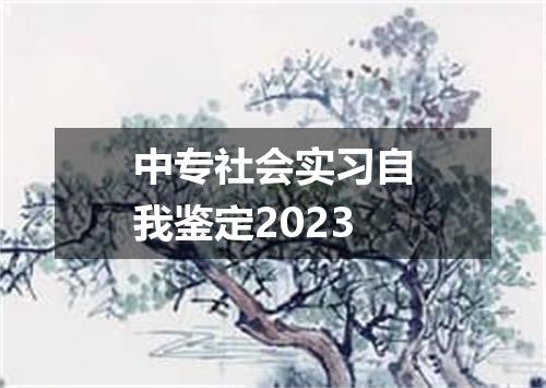 中专社会实习自我鉴定2023