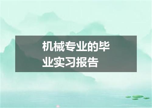机械专业的毕业实习报告