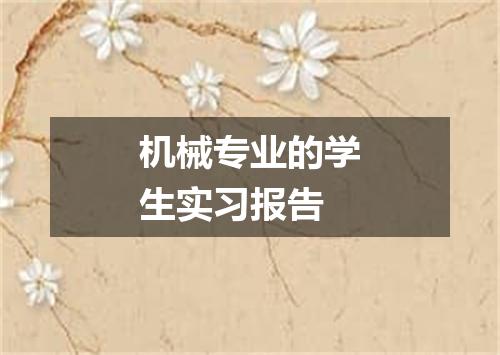 机械专业的学生实习报告