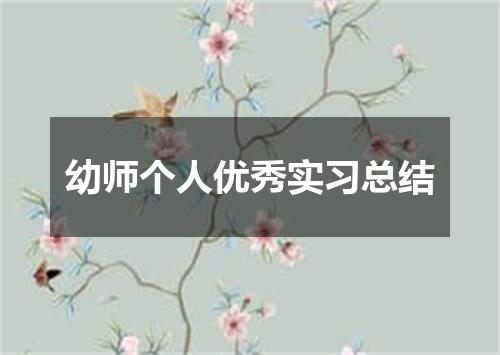 幼师个人优秀实习总结
