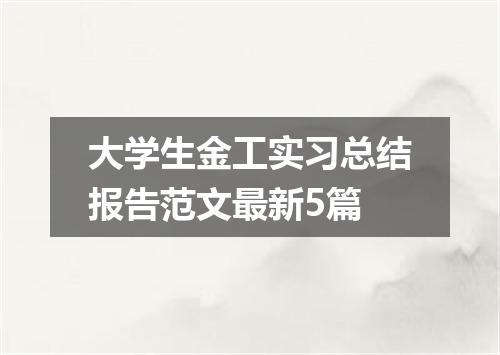 大学生金工实习总结报告范文最新5篇