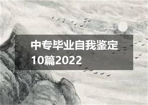 中专毕业自我鉴定10篇2022