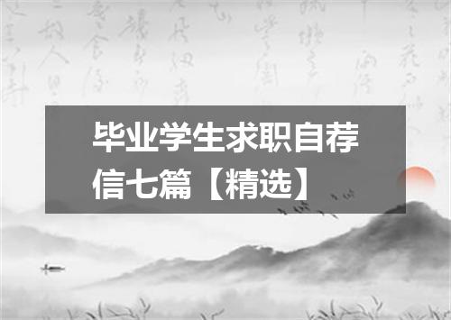 毕业学生求职自荐信七篇【精选】
