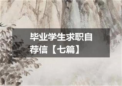 毕业学生求职自荐信【七篇】