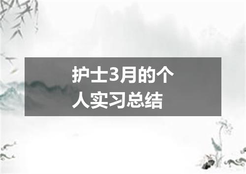 护士3月的个人实习总结