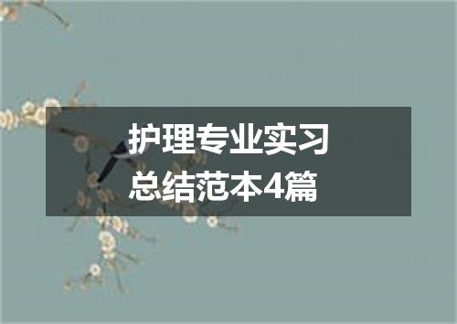 护理专业实习总结范本4篇