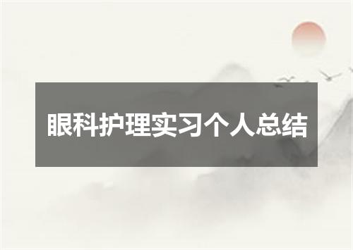 眼科护理实习个人总结