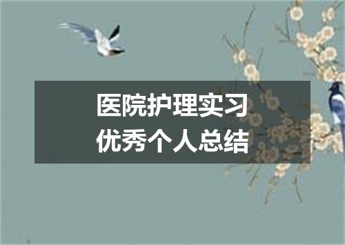 医院护理实习优秀个人总结