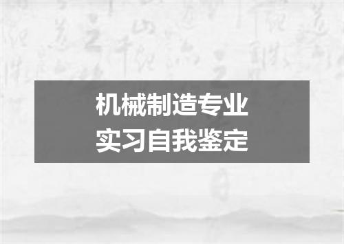 机械制造专业实习自我鉴定