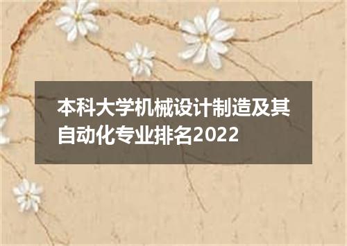 本科大学机械设计制造及其自动化专业排名2022