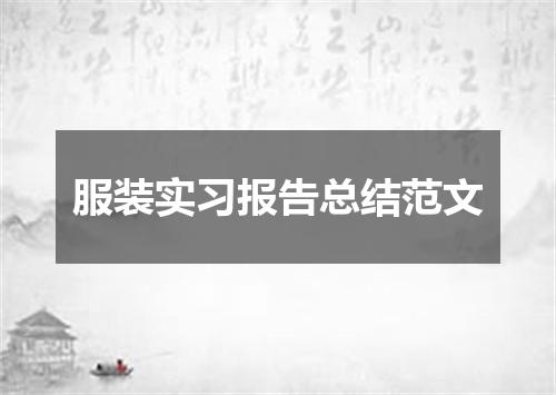 服装实习报告总结范文