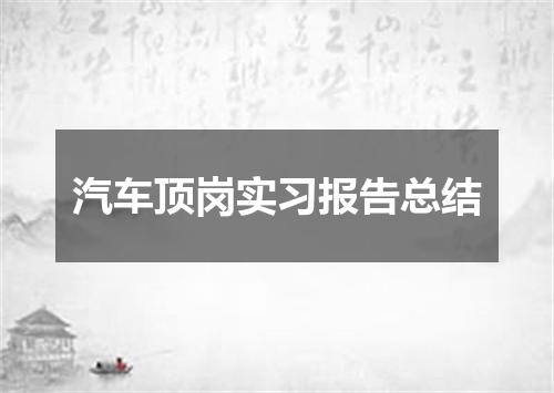 汽车顶岗实习报告总结