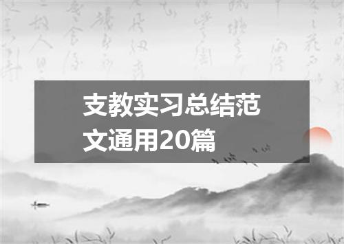 支教实习总结范文通用20篇