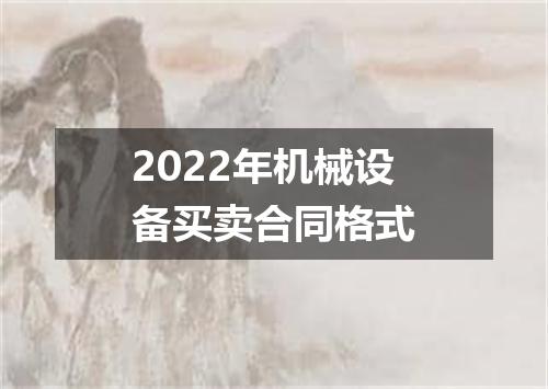 2022年机械设备买卖合同格式