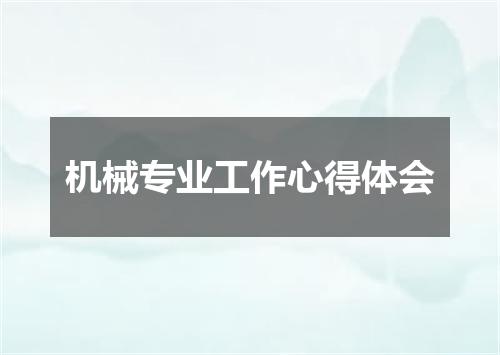 机械专业工作心得体会