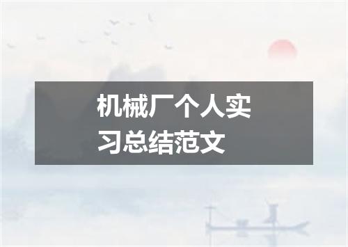 机械厂个人实习总结范文