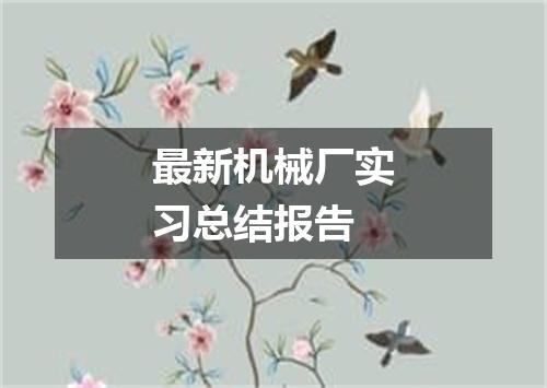 最新机械厂实习总结报告
