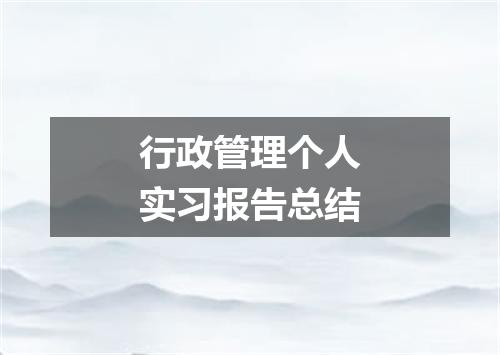 行政管理个人实习报告总结
